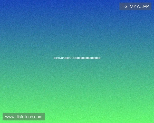 开云kaiyun入口:2026世界杯赛场焦点人物分析与明星球员表现点评 开云kaiyun入口:2026世界杯赛场焦点人物分析与明星球员表现点评