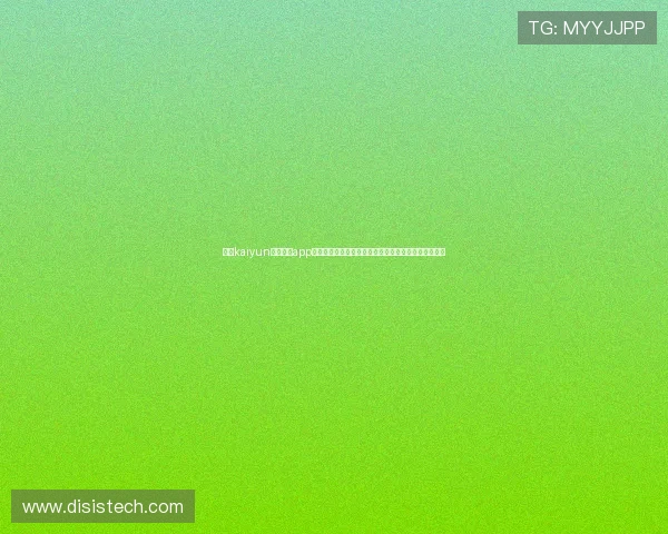 开云kaiyun官网下载app的常见问题解答与使用技巧，提升用户使用体验与效率